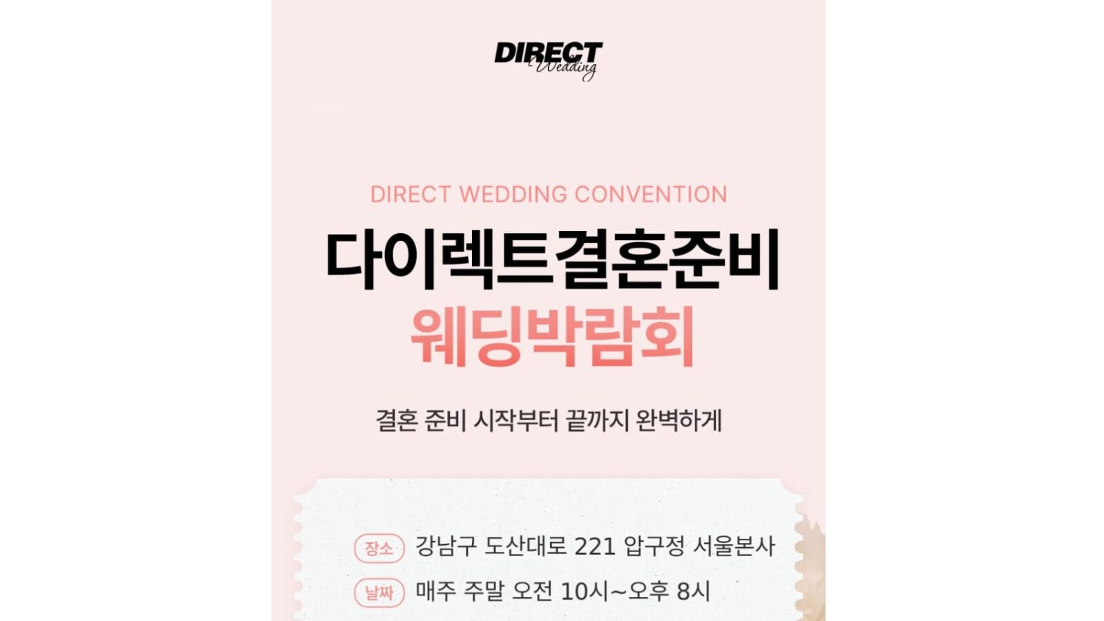다이렉트 결혼준비 웨딩박람회