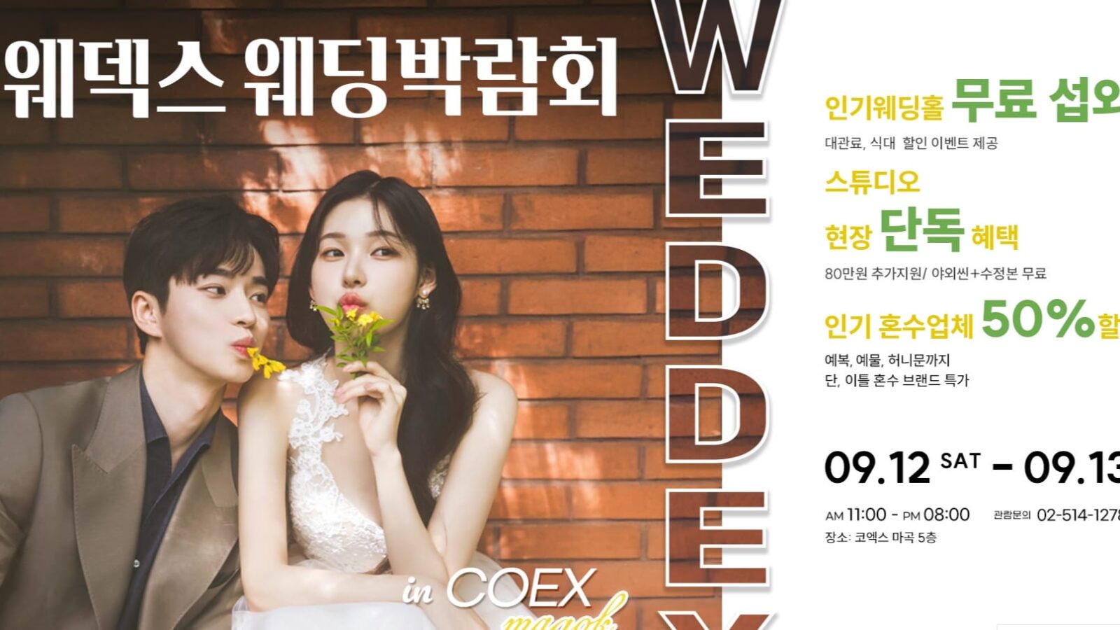 마곡 코엑스 웨딩박람회