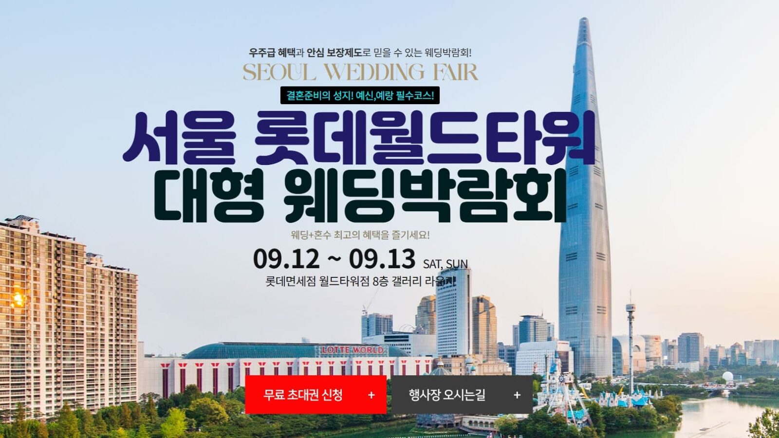서울 롯데월드타워 웨딩박람회