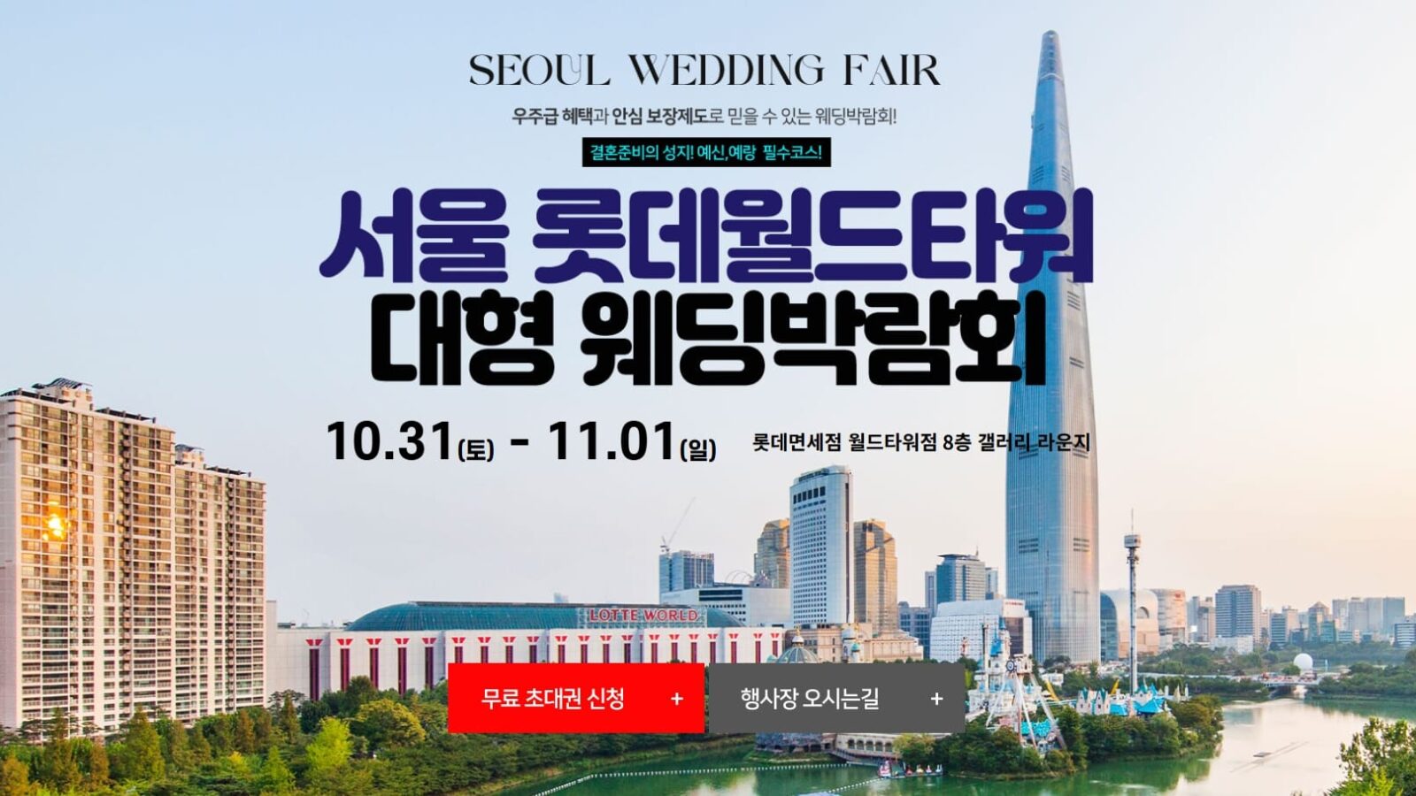 서울 롯데월드타워 웨딩박람회