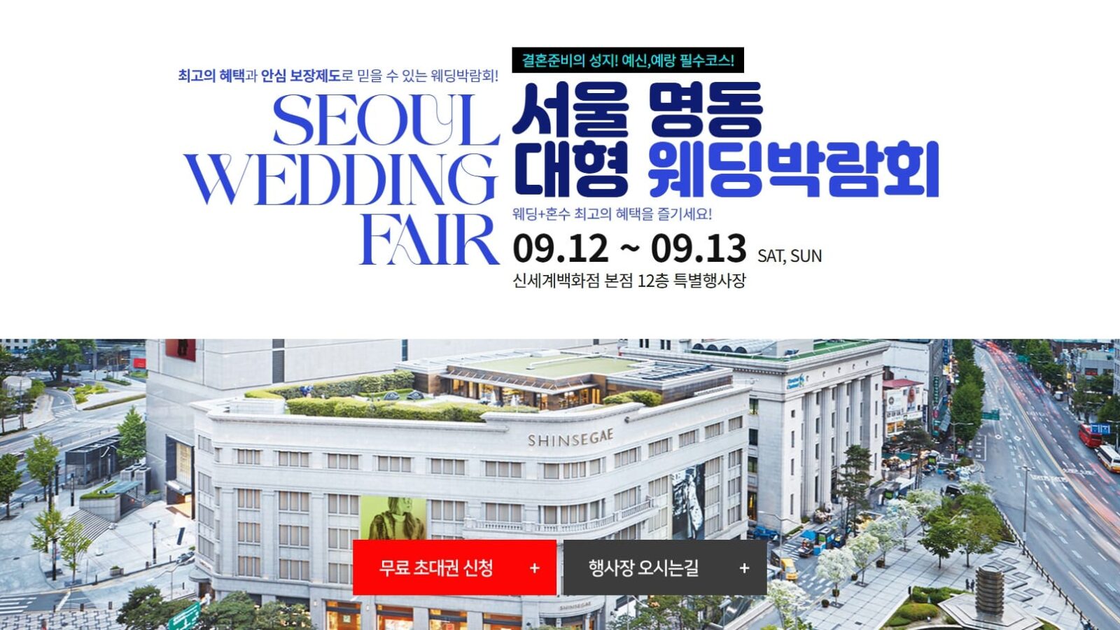 서울 명동 웨딩박람회
