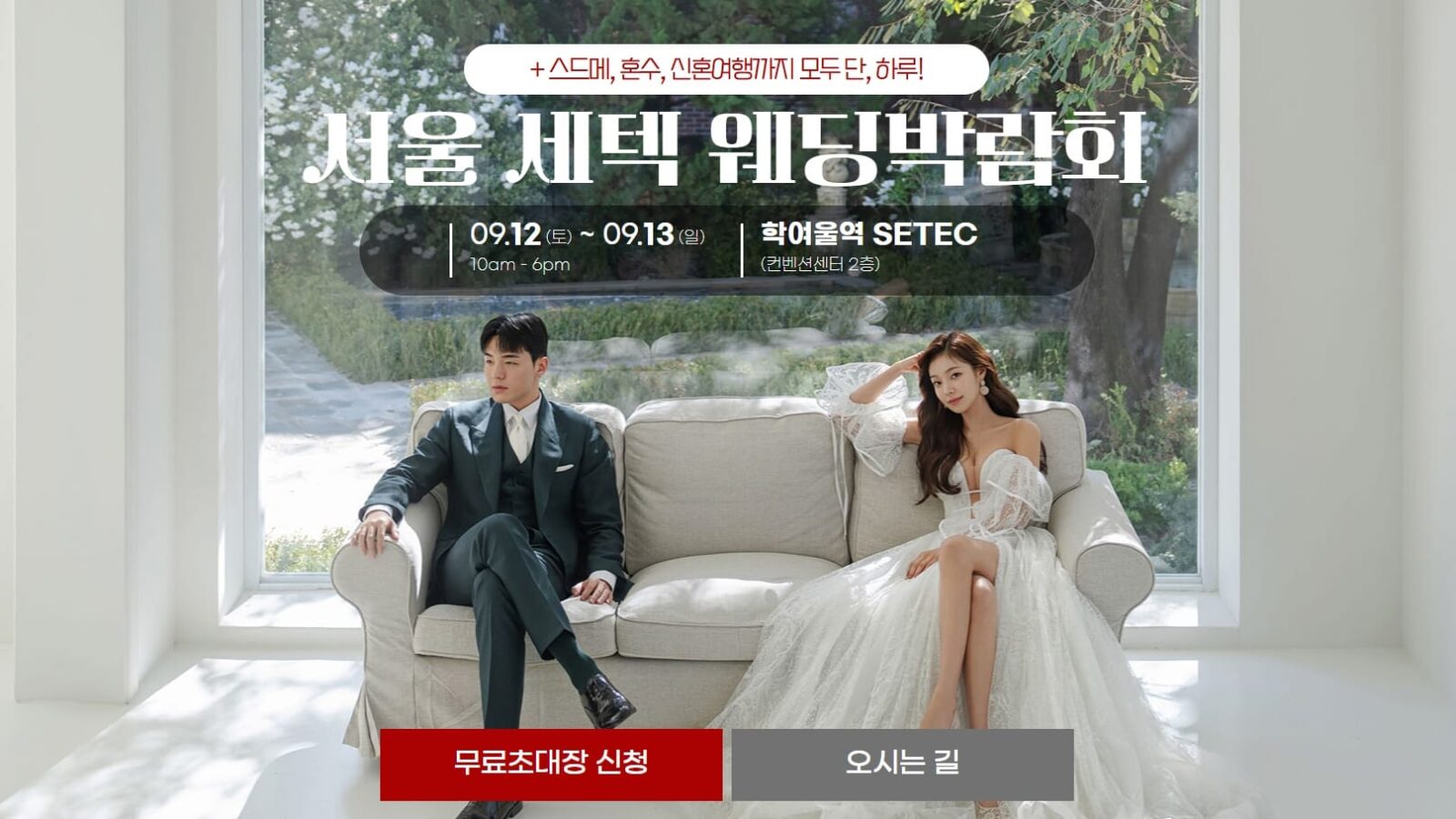 서울 세텍 웨딩박람회