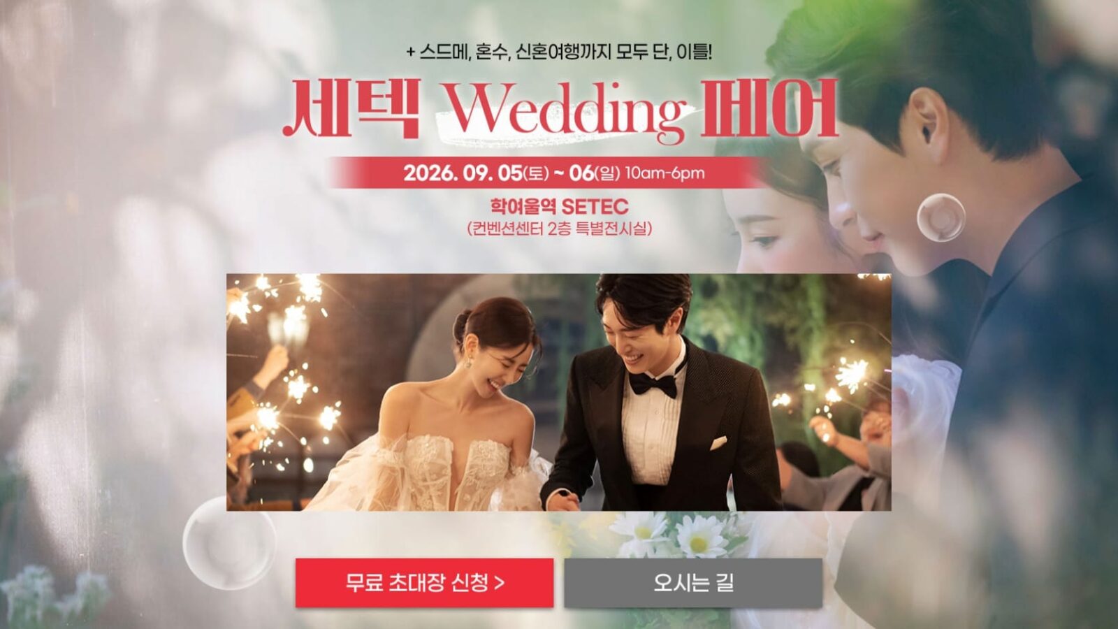 세텍 웨딩페어