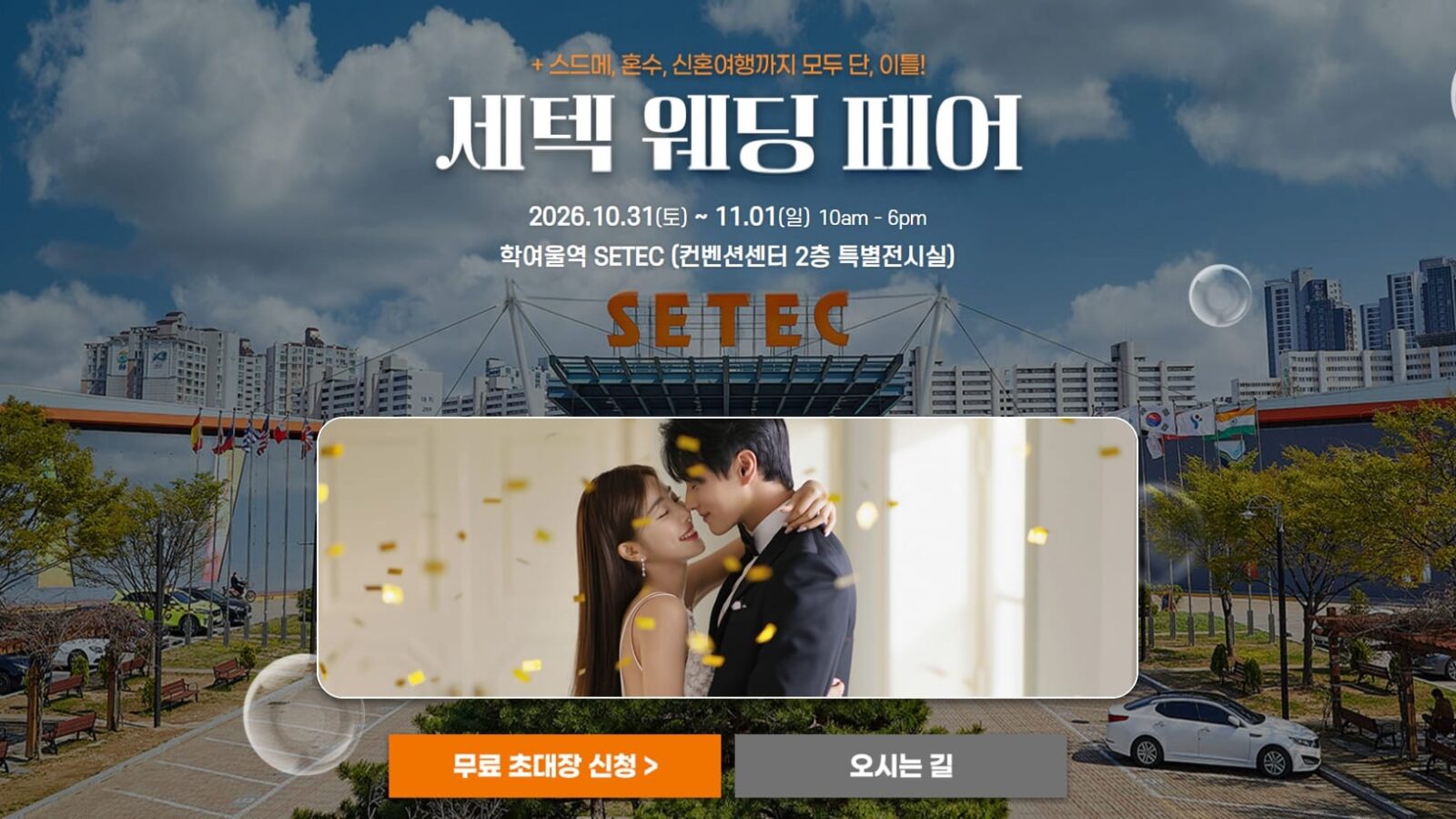 세텍 웨딩페어