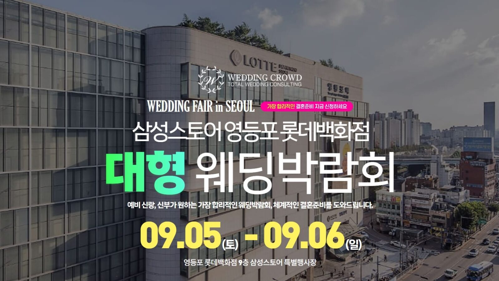 영등포 롯데백화점 웨딩박람회