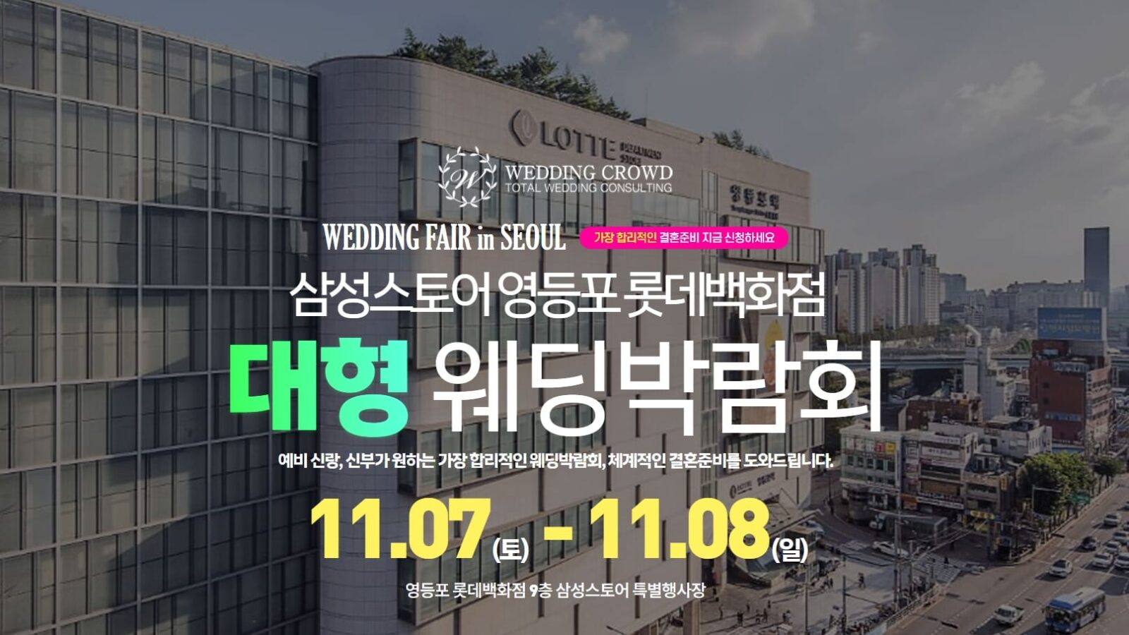 영등포 롯데백화점 웨딩박람회