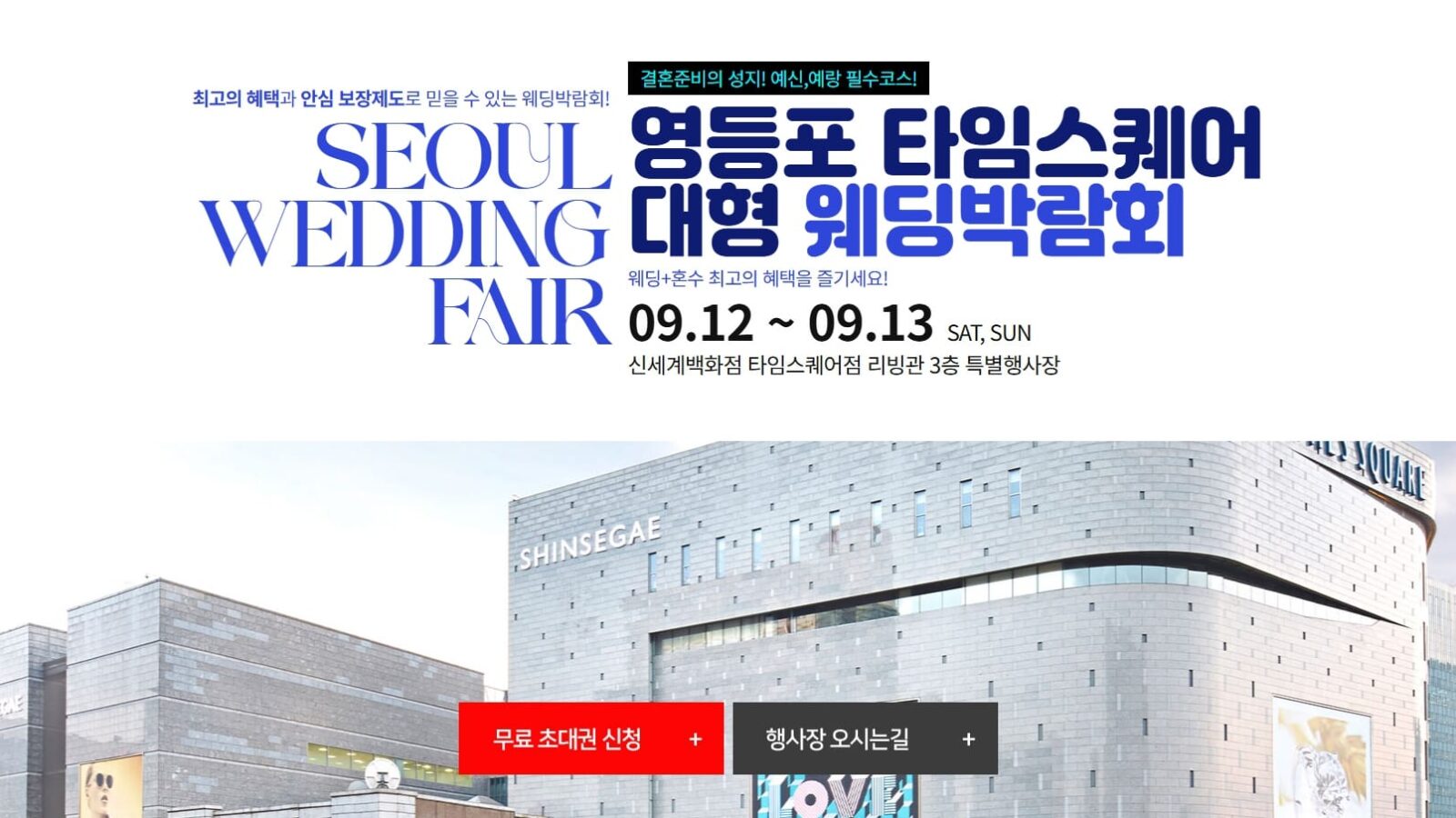 영등포 타임스퀘어 웨딩박람회