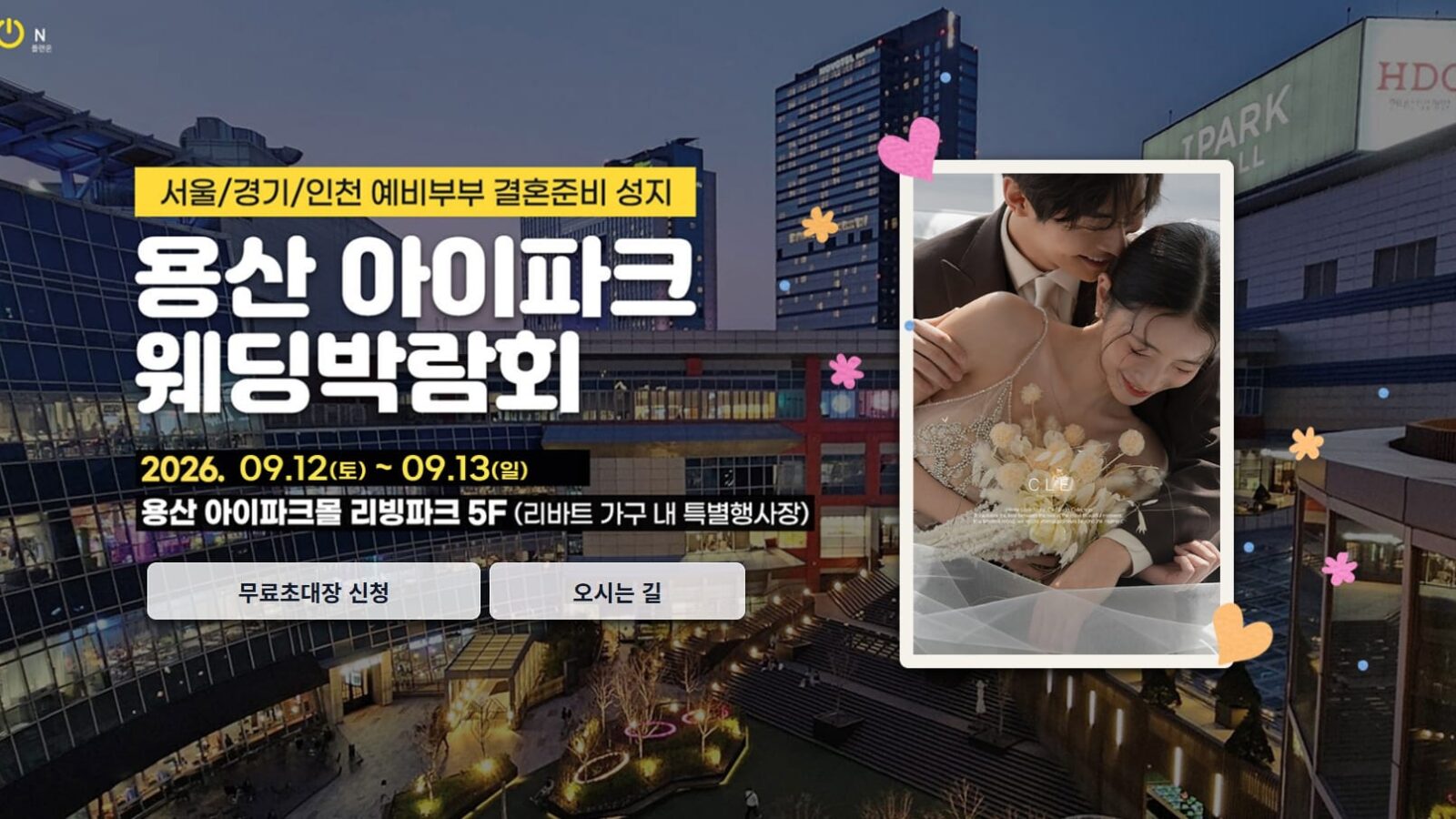 용산 아이파크 웨딩박람회