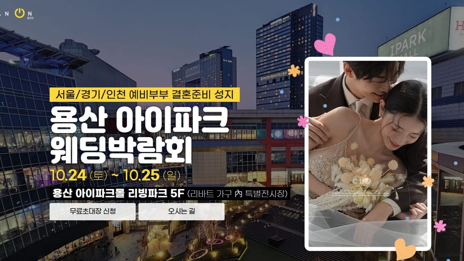 용산 아이파크 웨딩박람회