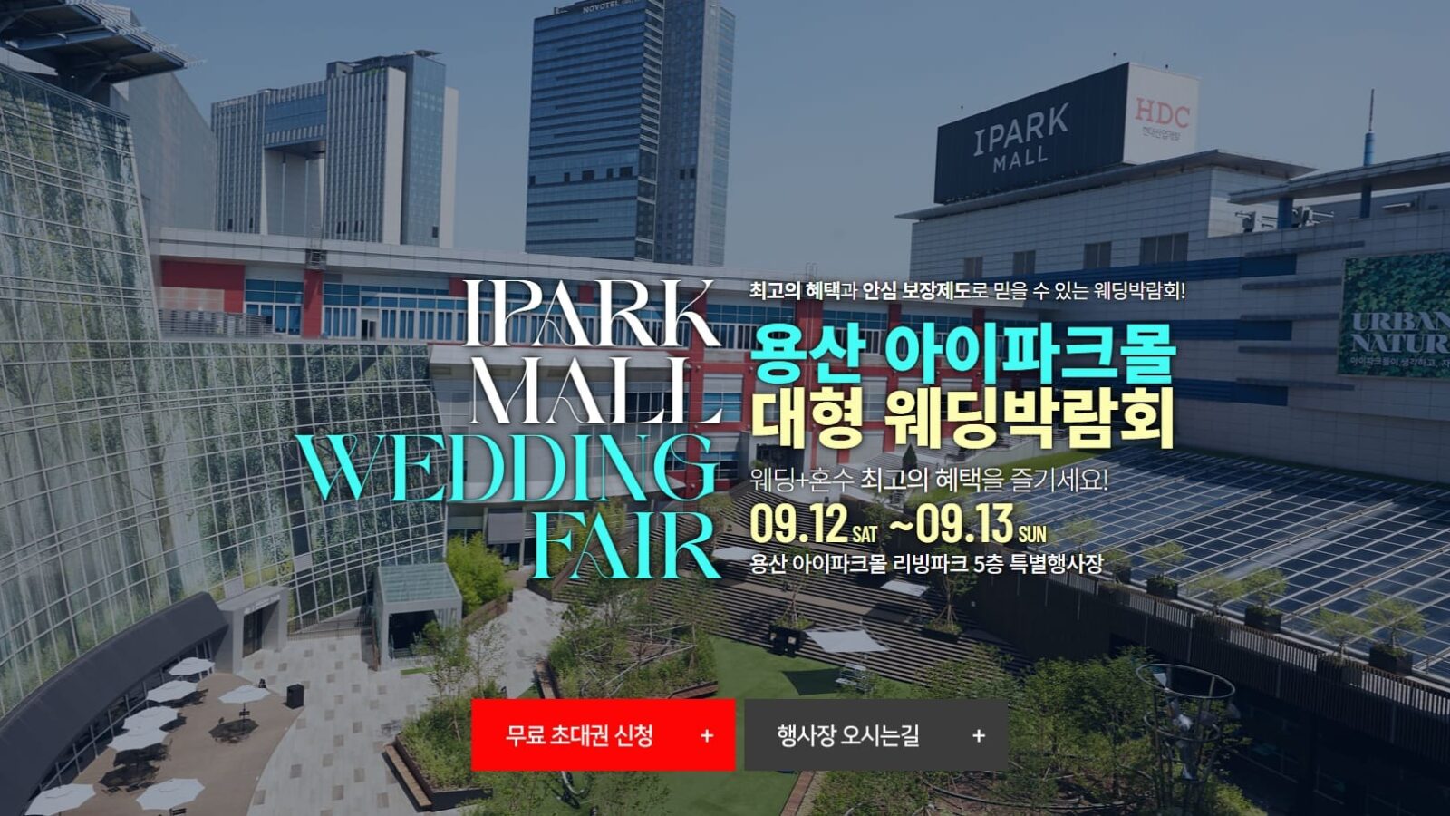 용산 아이파크몰 웨딩박람회