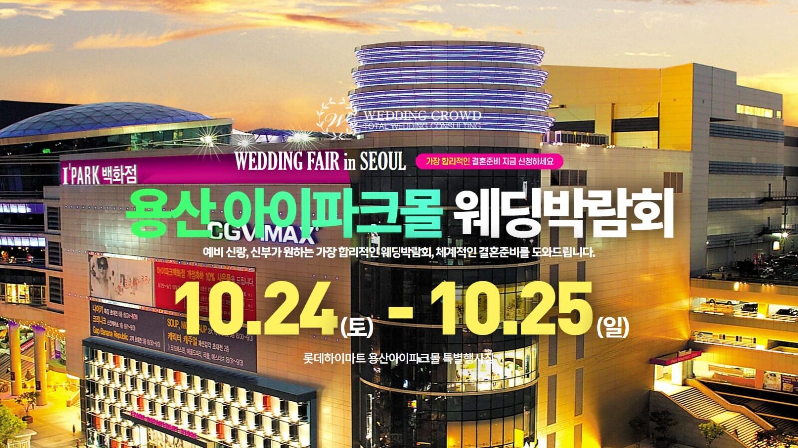 용산 아이파크몰 웨딩페어