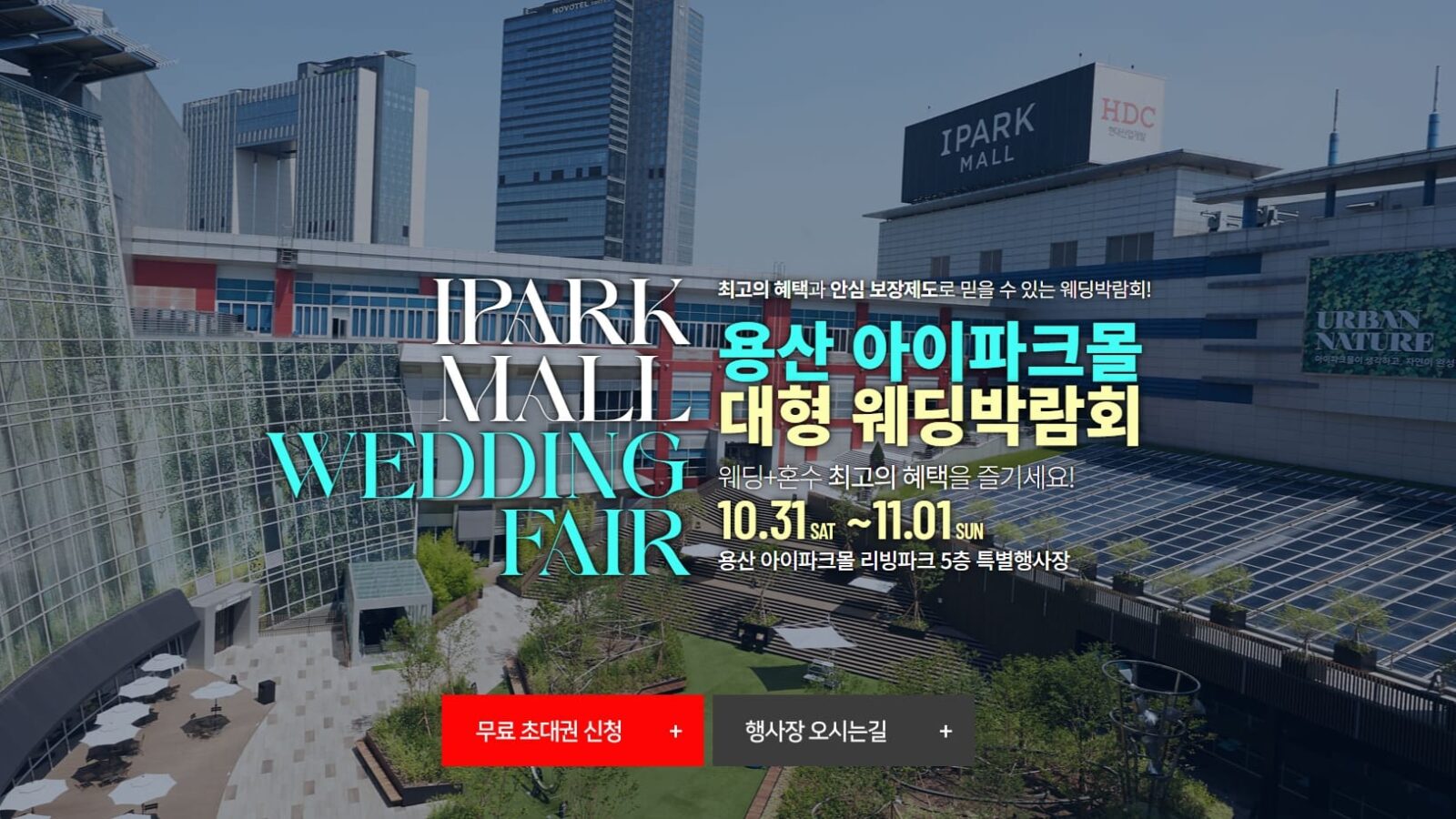 용산 아이파크몰 웨딩박람회
