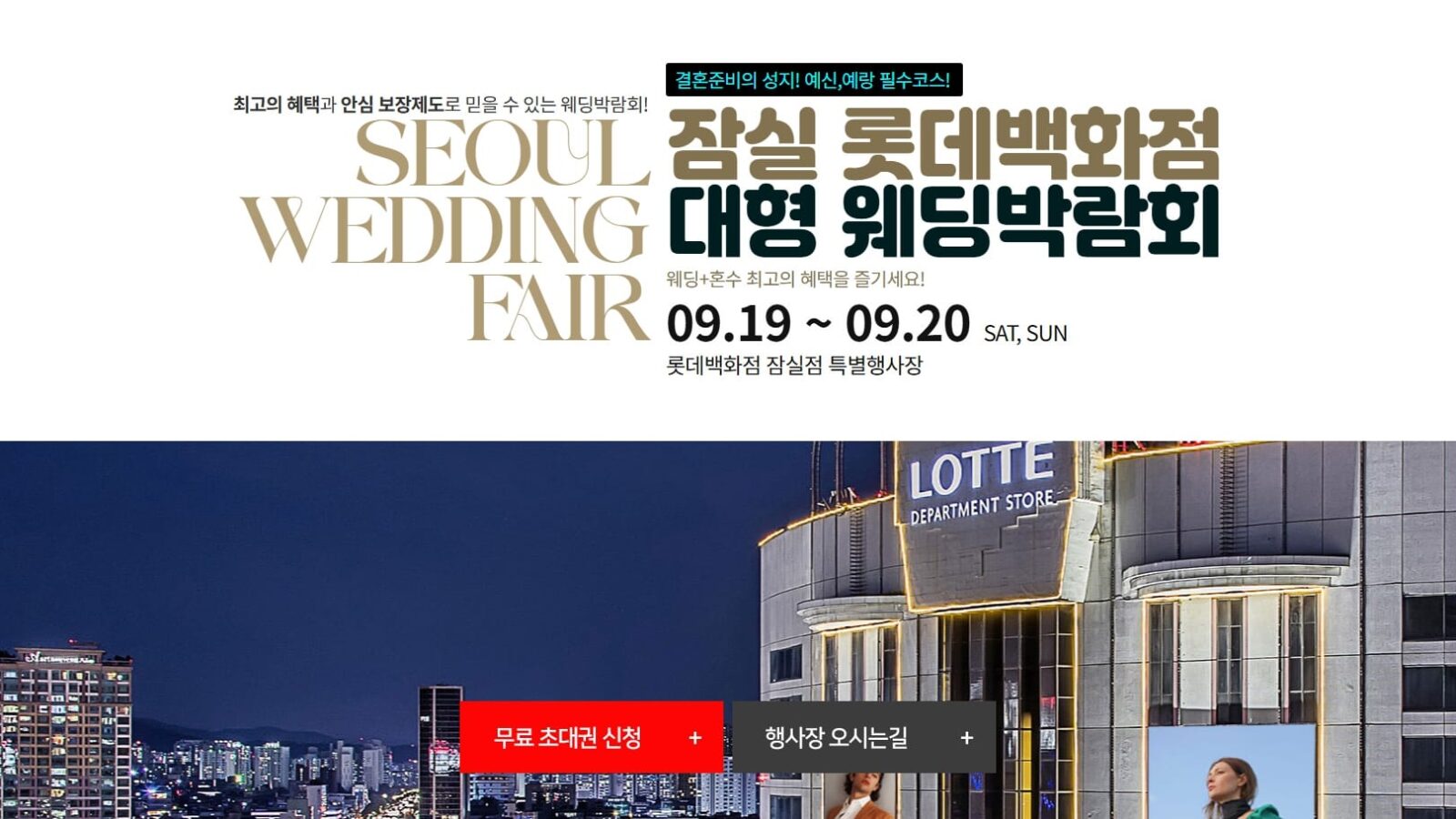 잠실 롯데백화점 웨딩박람회