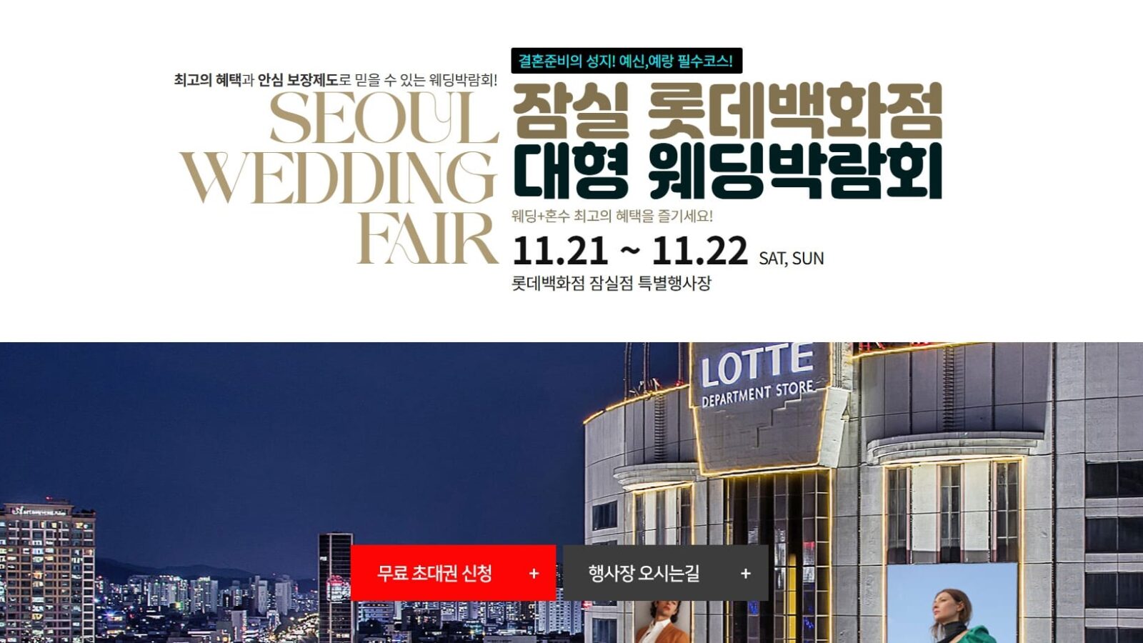 잠실 롯데백화점 웨딩박람회