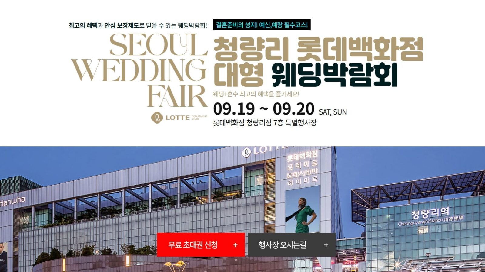 청량리 롯데백화점 웨딩박람회