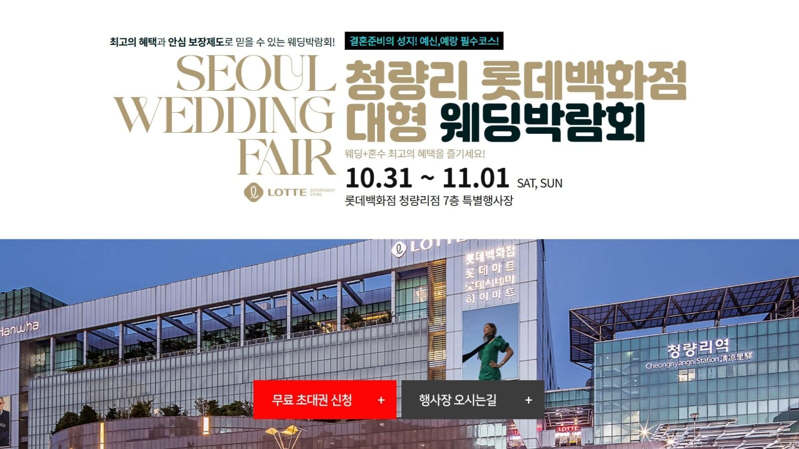 청량리 롯데백화점 웨딩박람회