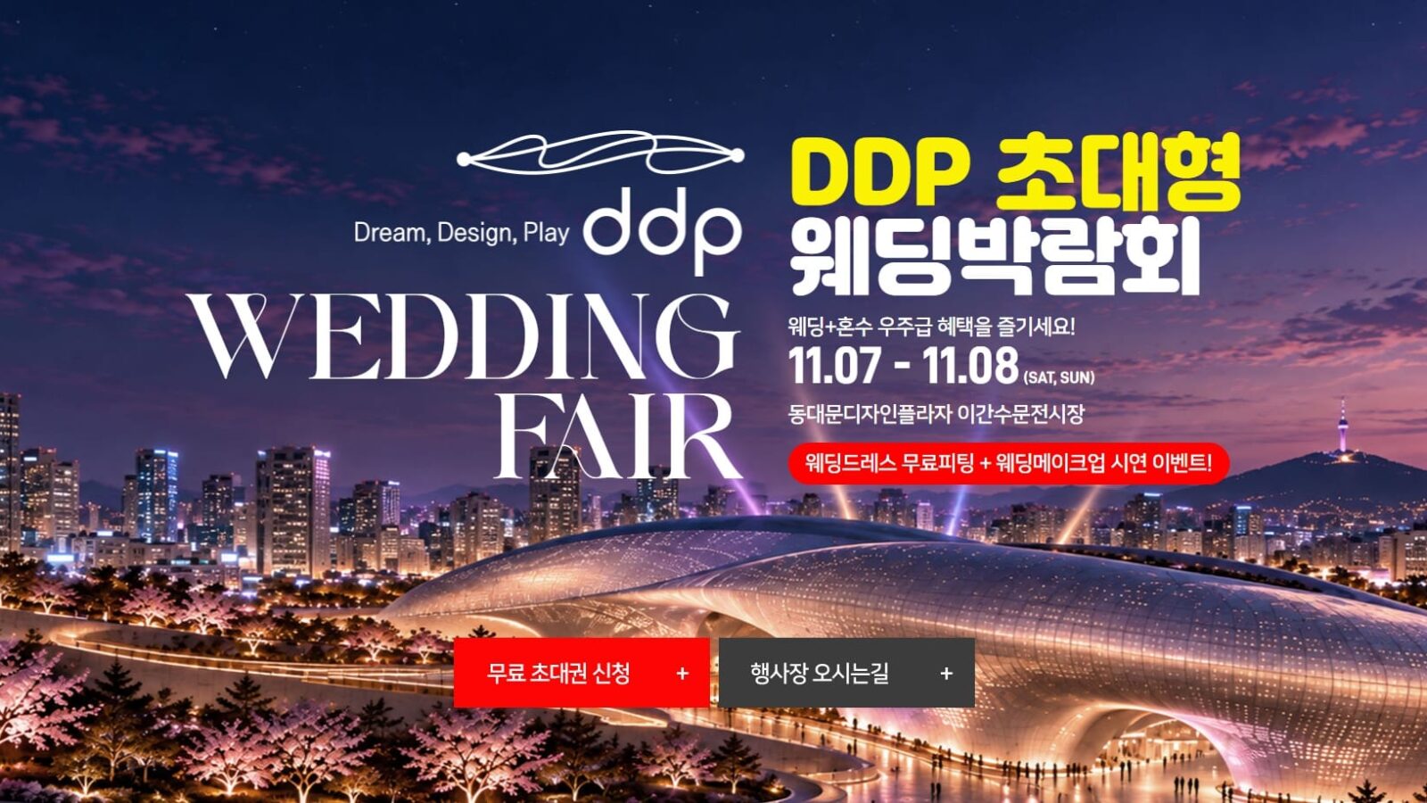 DDP 웨딩박람회