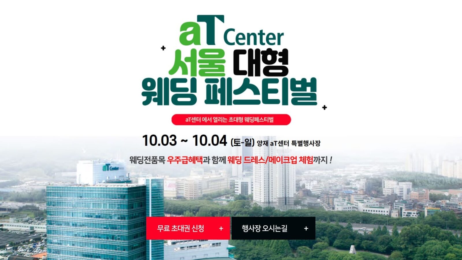 aT센터 서울웨딩박람회