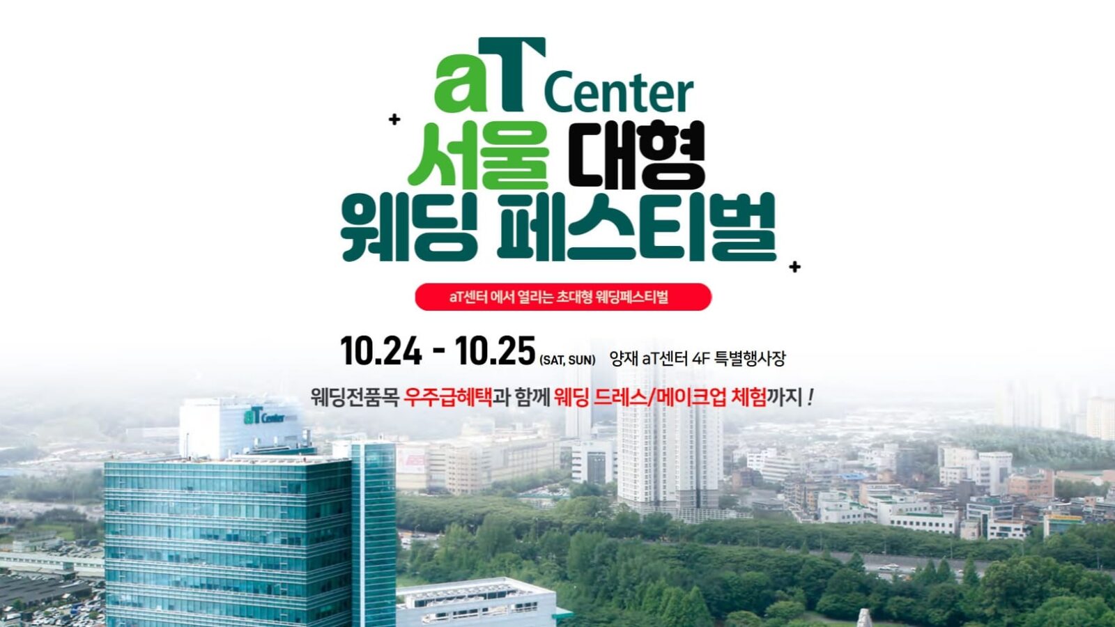 aT센터 서울웨딩박람회