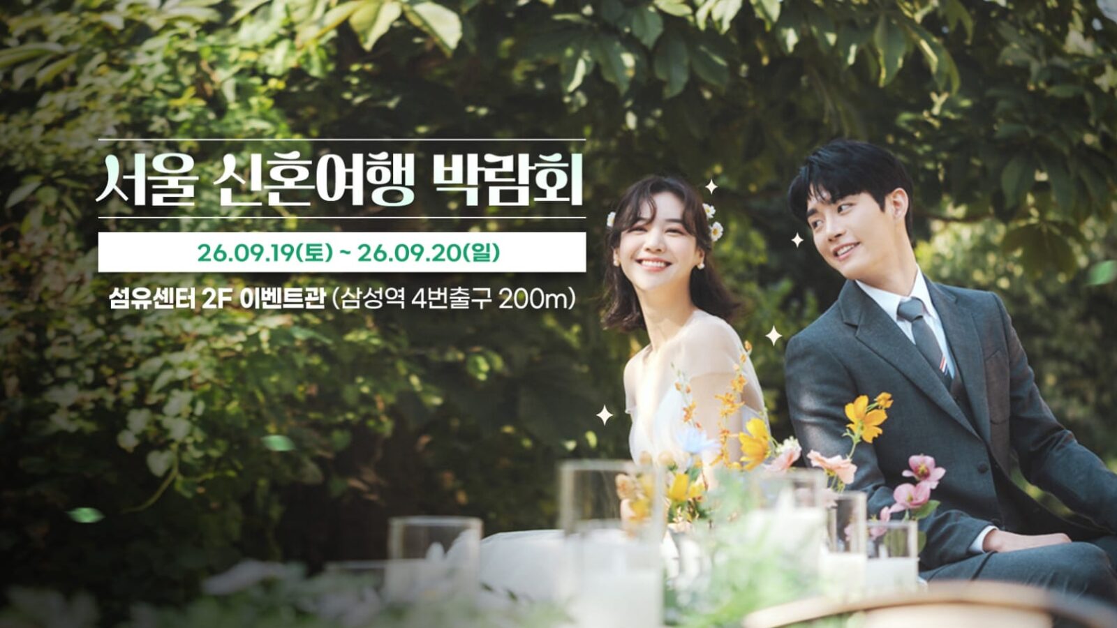 서울 신혼여행 박람회