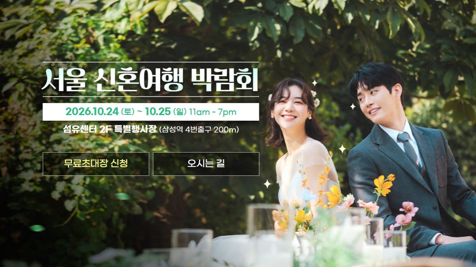 서울 신혼여행 박람회
