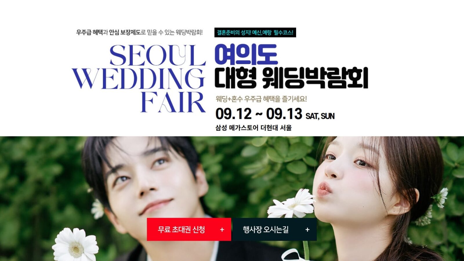 여의도 웨딩박람회