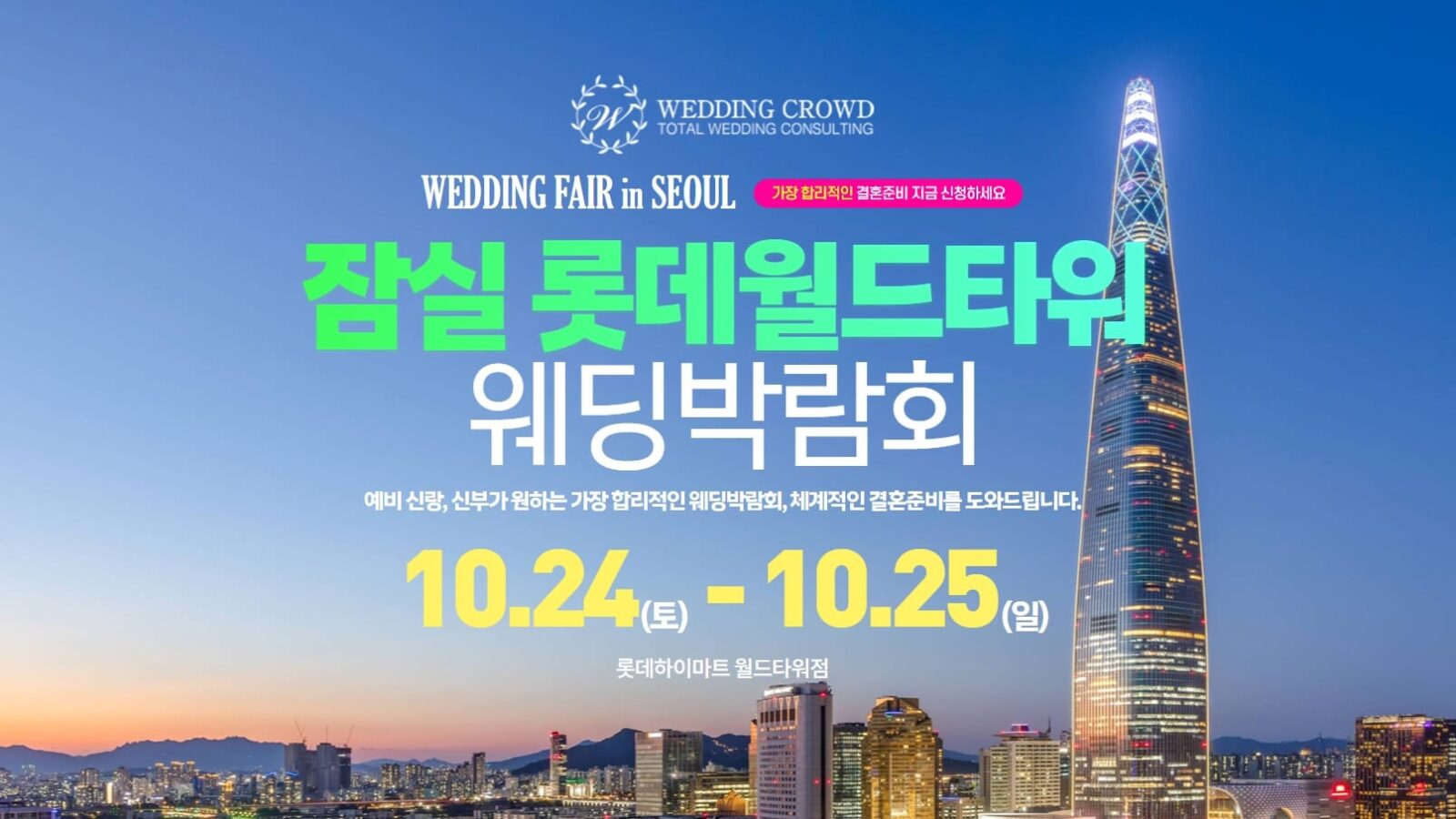잠실 롯데월드타워 웨딩박람회